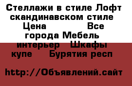 Стеллажи в стиле Лофт, скандинавском стиле › Цена ­ 15 900 - Все города Мебель, интерьер » Шкафы, купе   . Бурятия респ.